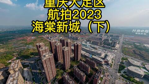 大足新城哪个楼盘好