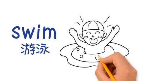 去游泳怎么读英文