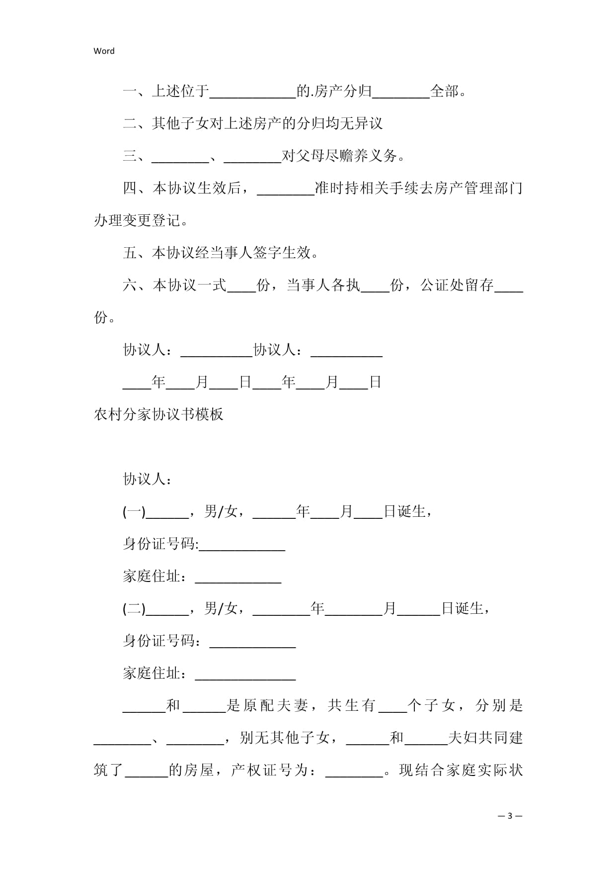 分家协议书