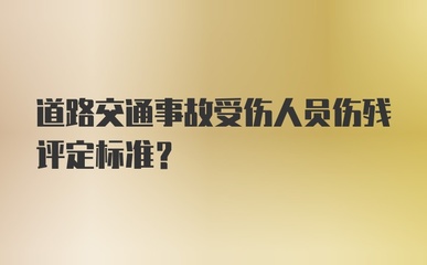 道路交通事故受伤人员伤残评定标准