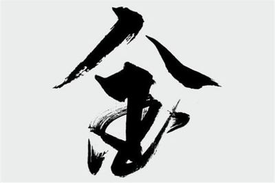 五行属金的yu字