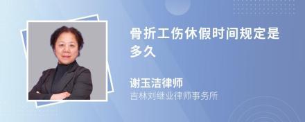 工伤骨折休假时间规定