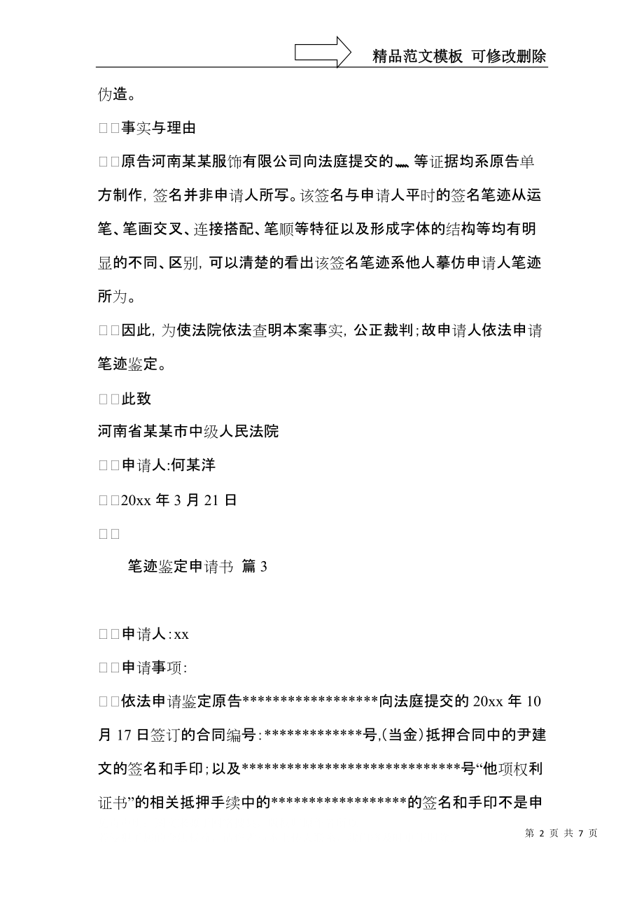 笔迹鉴定申请书