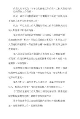 保密法条例
