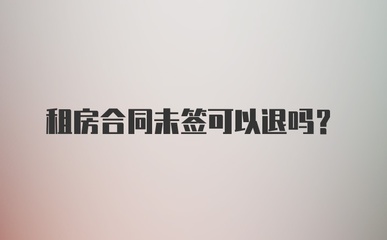 租房未签合同