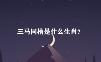 三马同槽是什么生肖