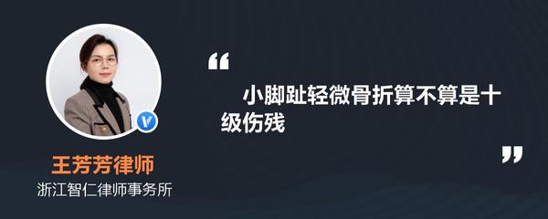 小脚趾骨折算几级伤残