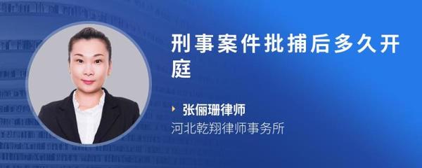 批捕后多久开庭