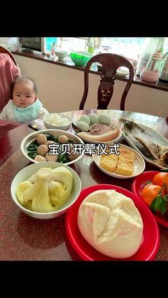 宝宝开荤仪式