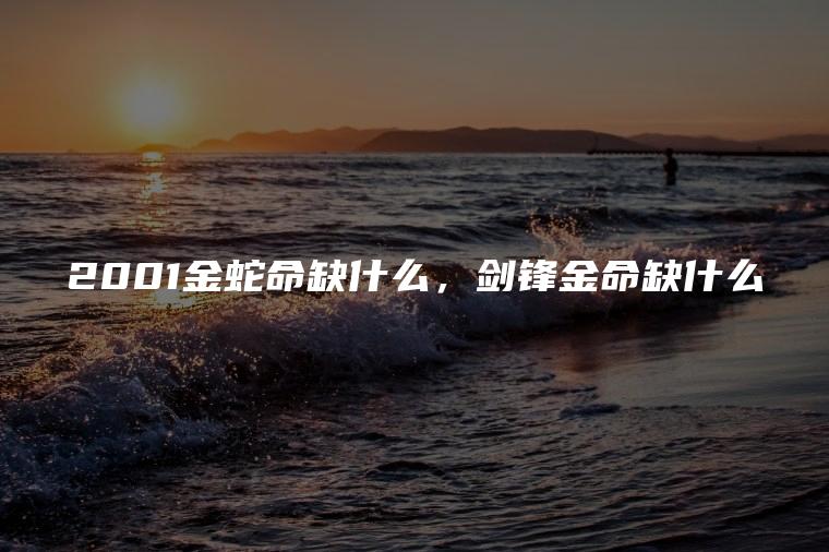 金蛇命五行缺什么