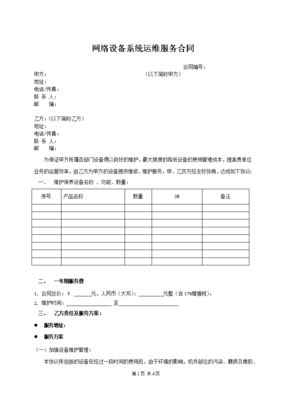 网络运维服务合同
