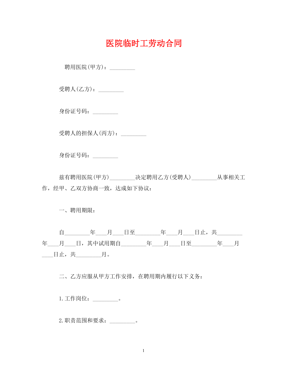 临时劳动合同