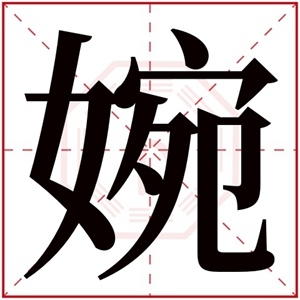 带婉字的女孩名字