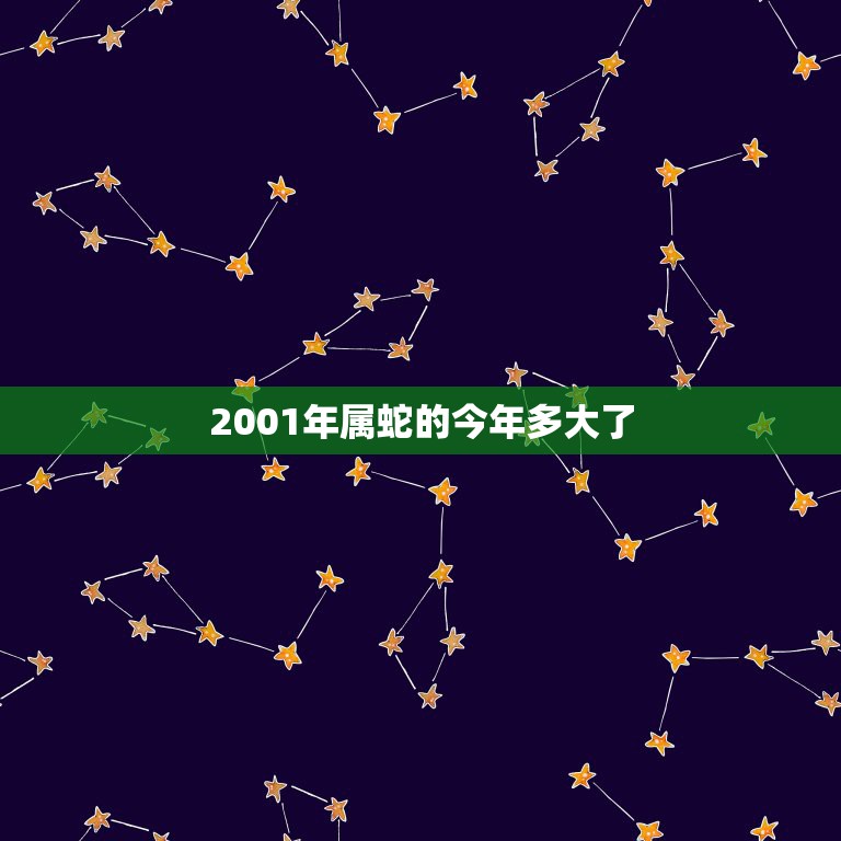 2001年属蛇什么命