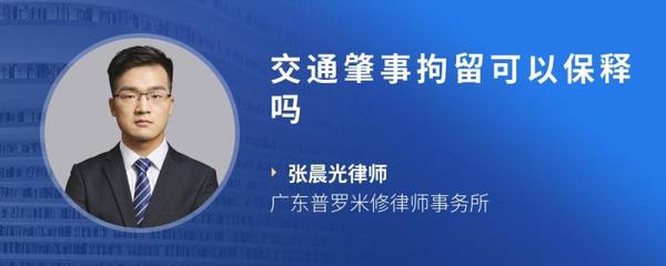 交通拘留可以保释吗