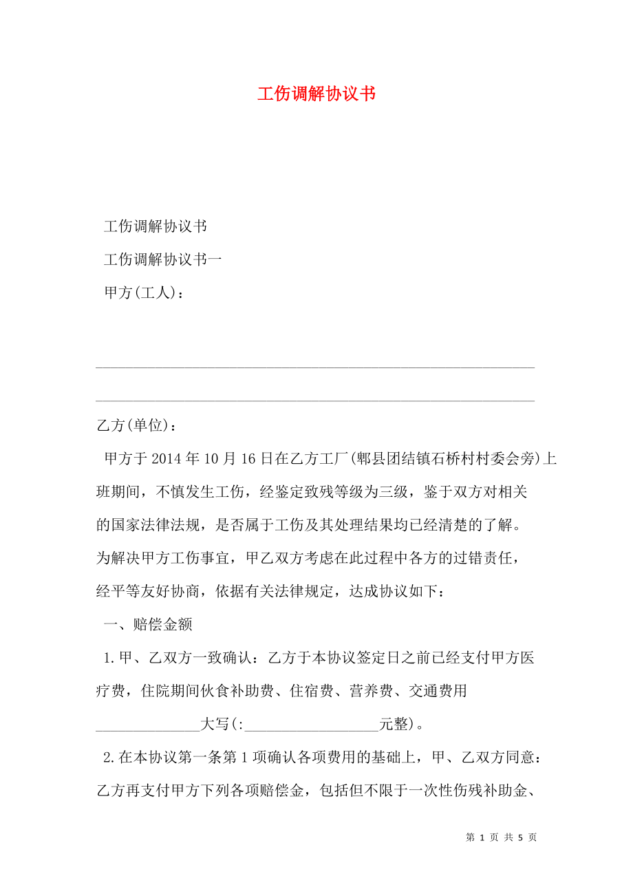 工伤调解协议书