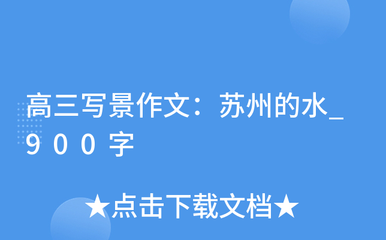 河上古镇作文怎么写
