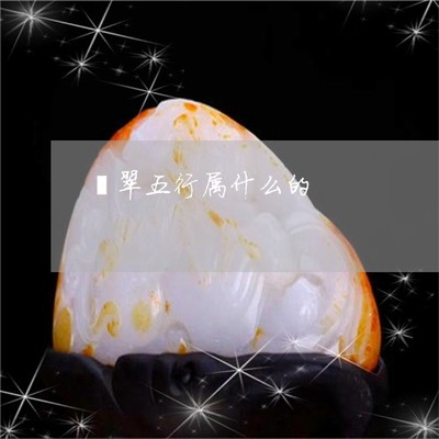 翠五行属什么