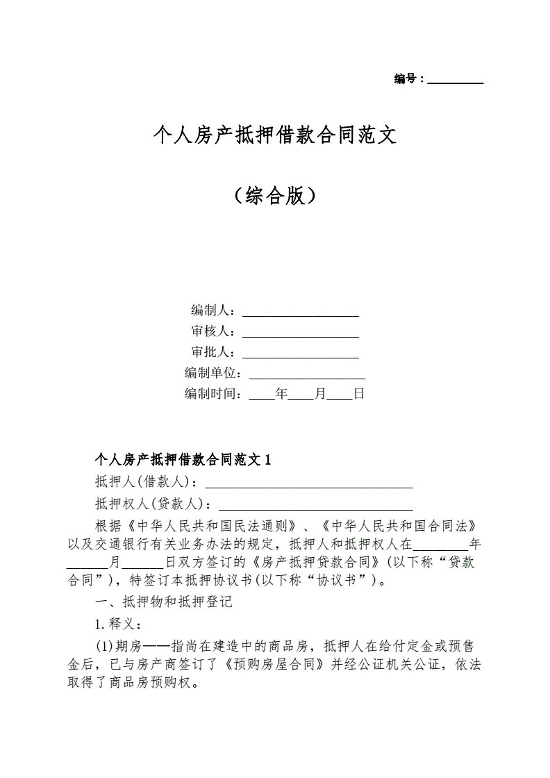 个人房产抵押给个人合同怎么写