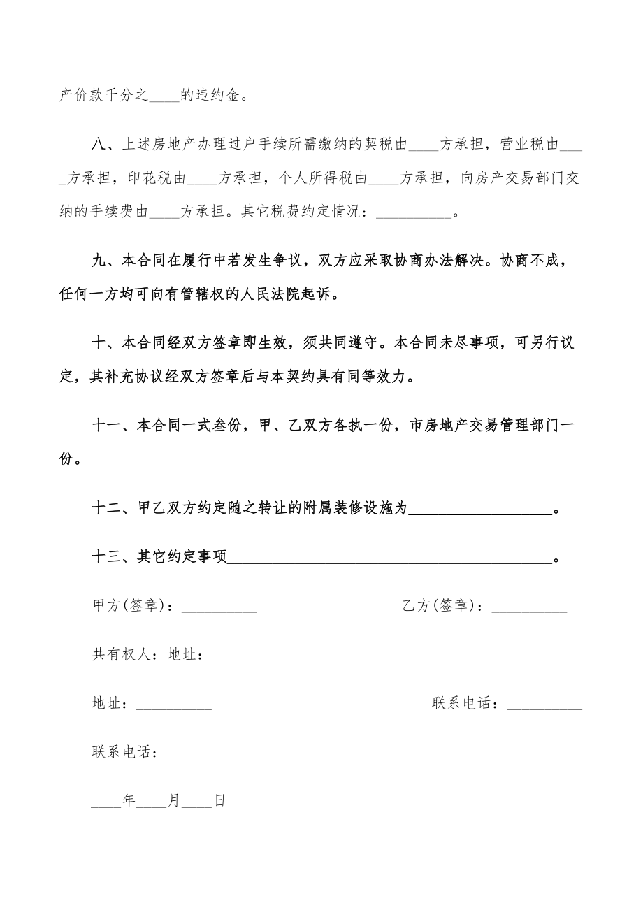 房屋买卖协议违约