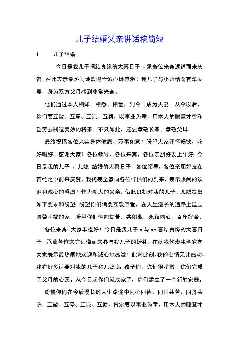 儿子结婚父亲致辞讲话稿子范文