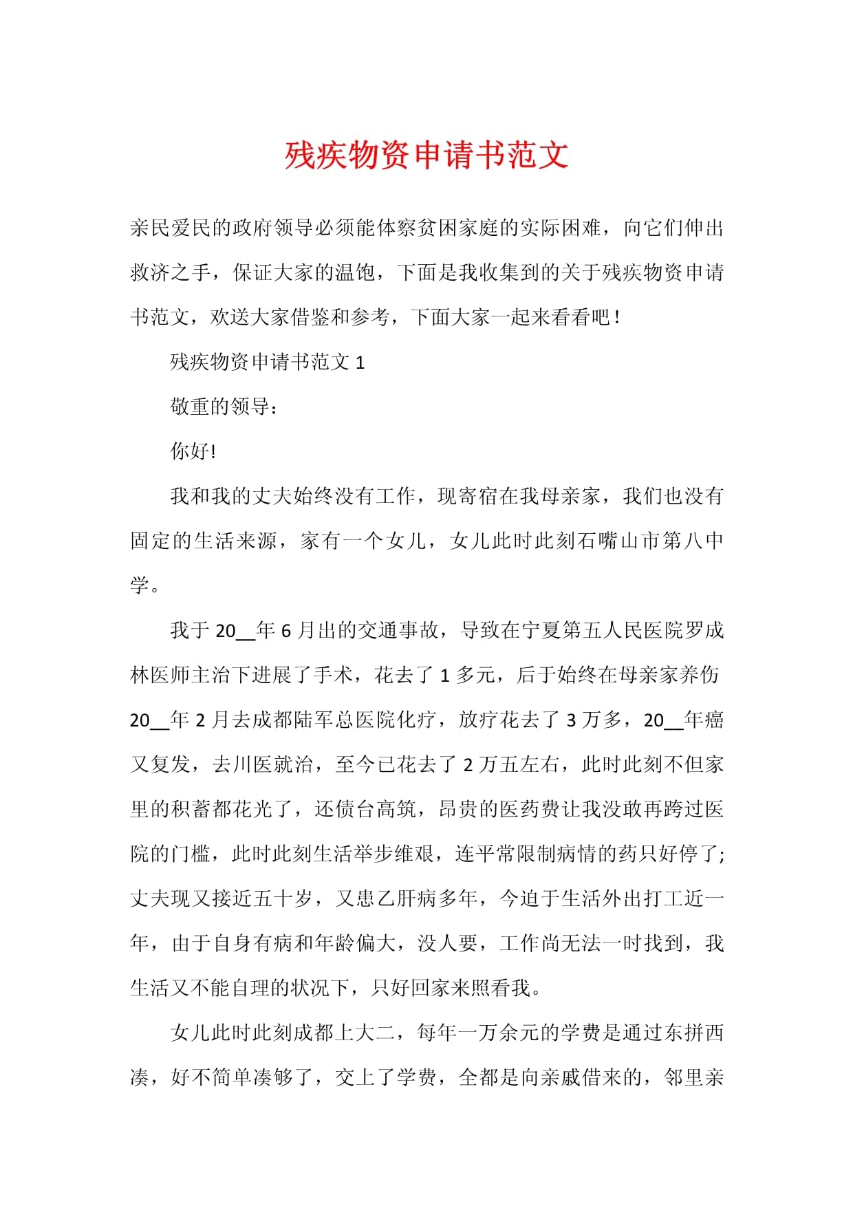救济申请书范文