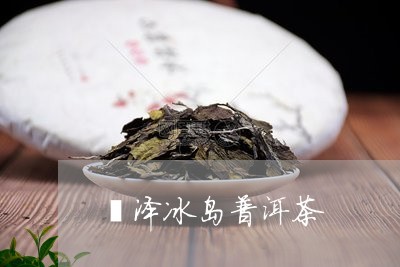 菏泽茶的功效