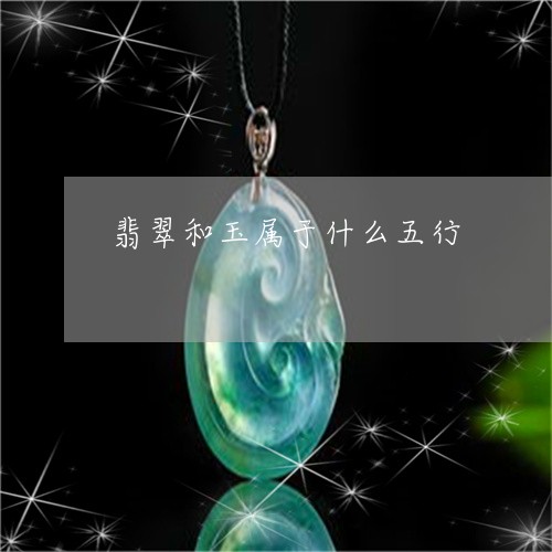 翠五行属什么