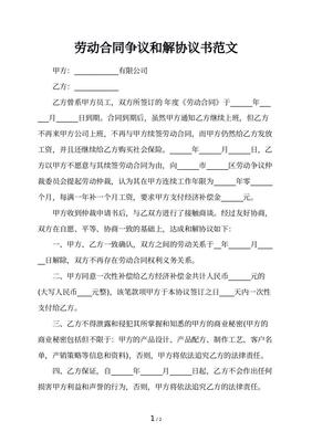 劳动争议和解协议书