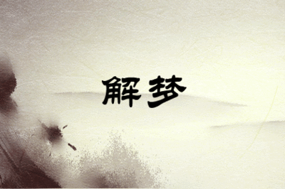 孕妇梦见轮船