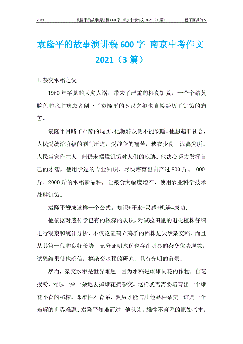 演讲稿写人的故事600字作文怎么写