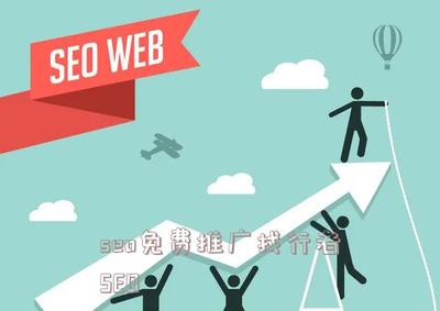 seo免费推广找行者SEO(华城网站快速排名)