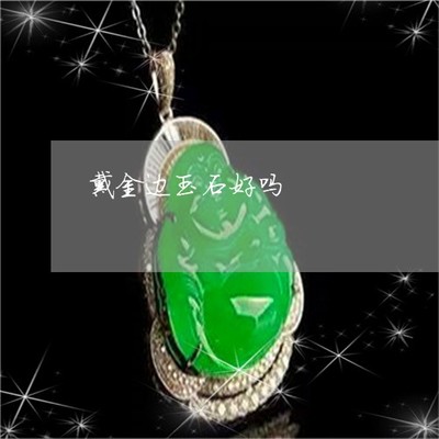 海中金命佩戴什么好
