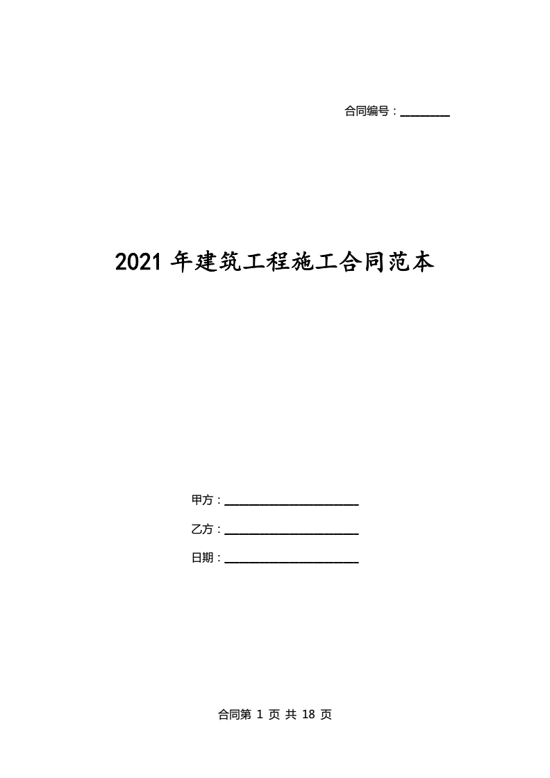 2021年建筑合同新范本