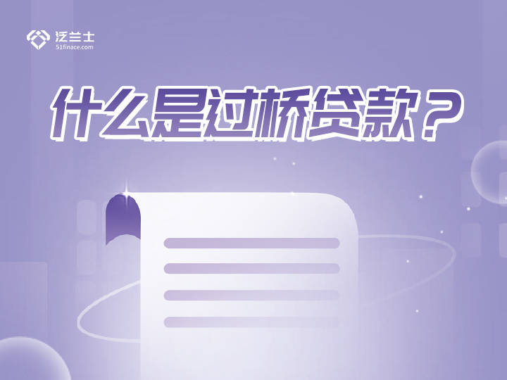 什么是过桥贷款