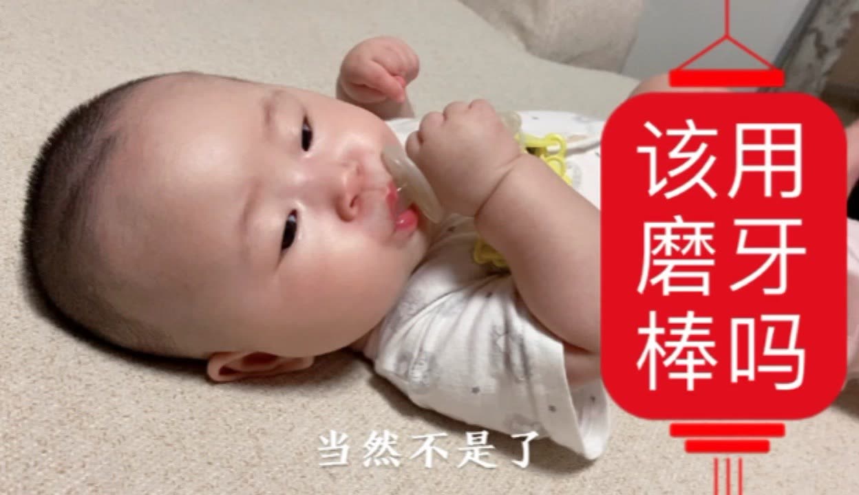 宝宝几个月可以用磨牙棒