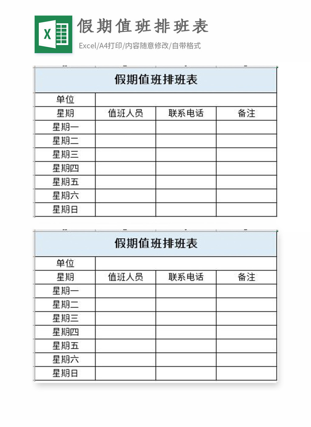 假期值班排班表excel表格模板