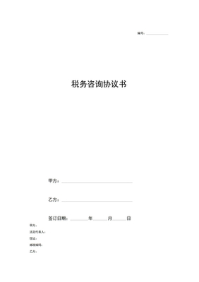 税务咨询合同