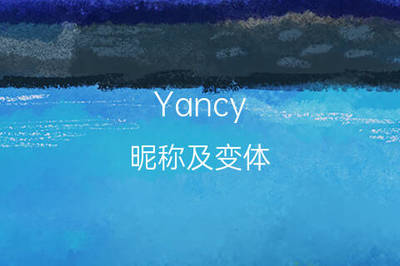 yancy什么寓意
