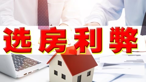 买房买东户好还是西户好
