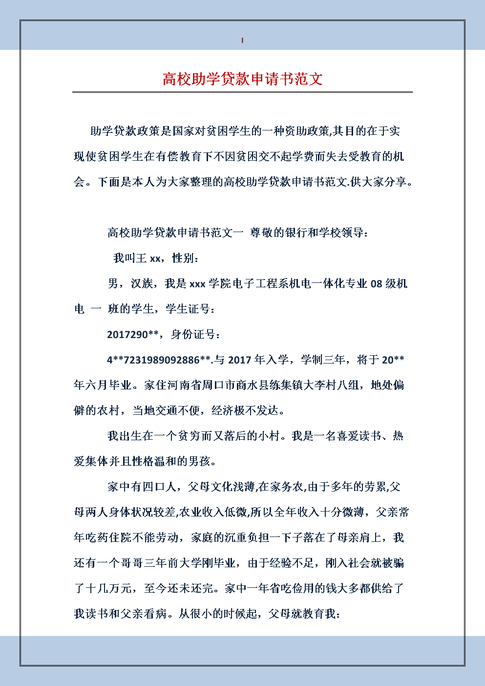 大学生贷款申请书