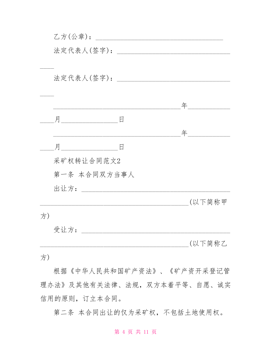 采矿权转让合同
