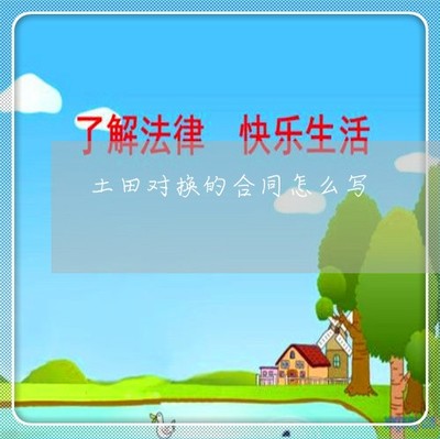 土地兑换协议书
