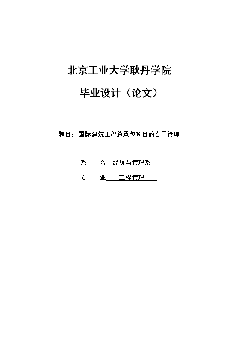 建筑工程合同管理论文