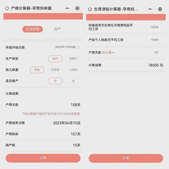 产假158天计算器