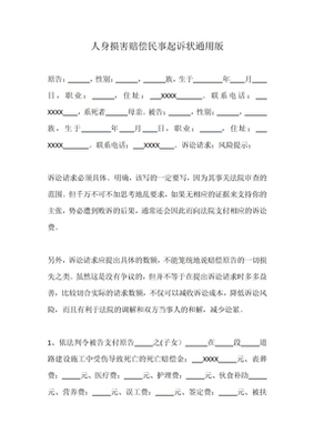 人身损害赔偿起诉书