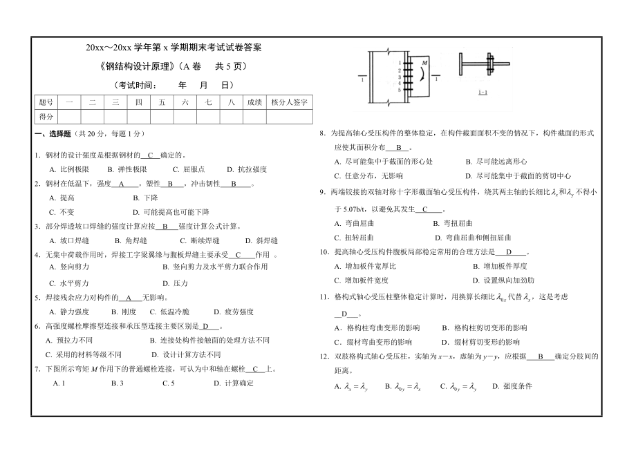 鋼結(jié)構(gòu)原理試卷（2018鋼結(jié)構(gòu)設(shè)計(jì)原理模擬試卷）