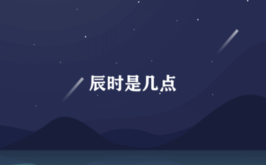 辰时是几点