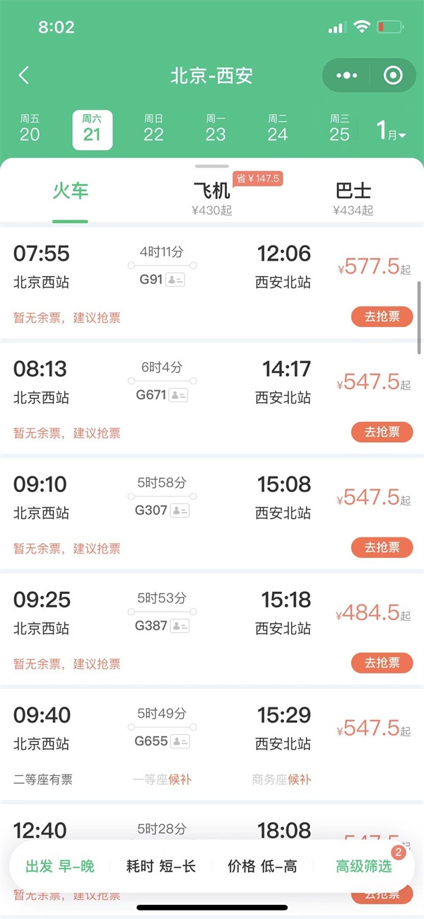 广州至北京普通火车