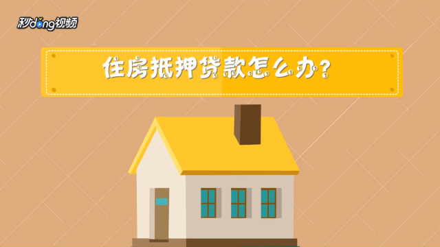 住房抵押贷款怎么办